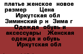 платье женское, новое, размер 50 › Цена ­ 2 500 - Иркутская обл., Зиминский р-н, Зима г. Одежда, обувь и аксессуары » Женская одежда и обувь   . Иркутская обл.